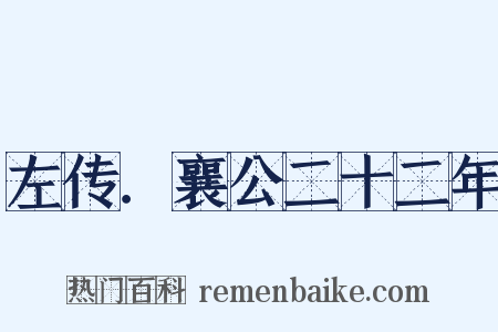 左传．襄公二十二年是什么意思的图片